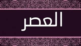 القارئ محمد المحيسني - سورة العصر