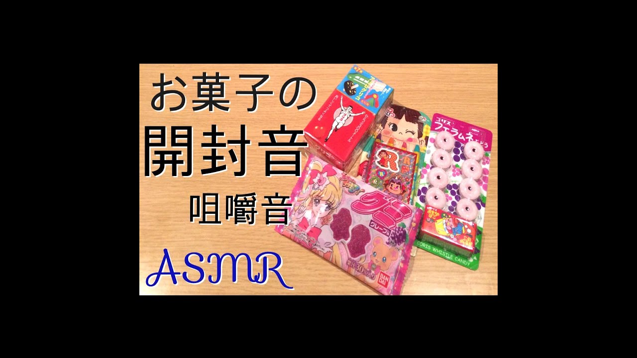 オマケ付きお菓子の開封音 咀嚼音 【ASMR】【whisper】【音フェチ】