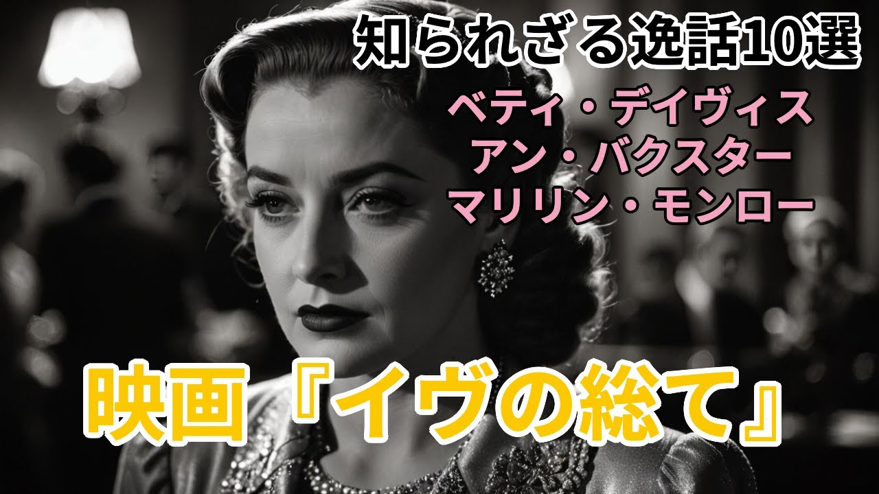映画【イヴの総て】に隠された10の真実