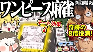 シャンクスの覇気で8倍役満！？ ”解放のドラム”でジョイボーイが帰ってきたワンピース麻雀！