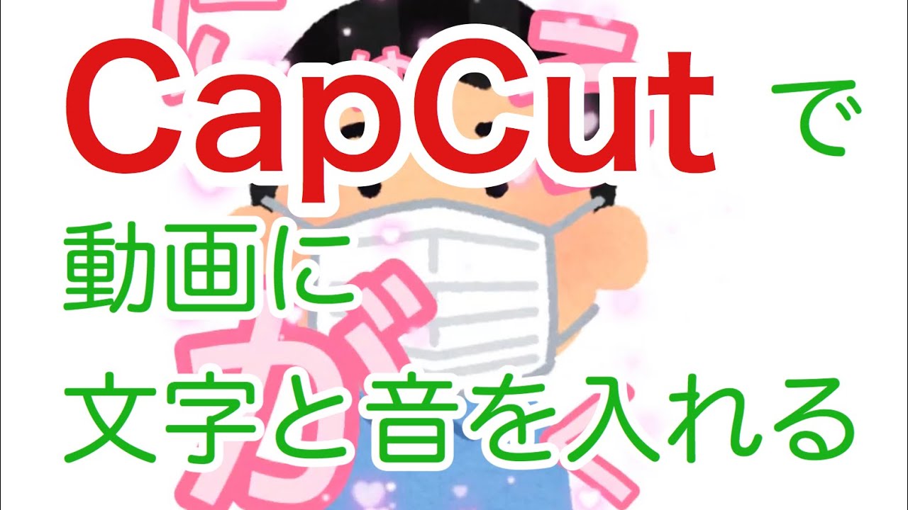 使い方 Capcut