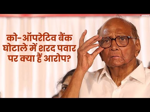 महाराष्ट्र बैंक घोटालाः NCP चीफ शरद पवार पर FIR, अजीत पवार-जयंत पाटिल के नाम भी शामिल