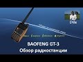Baofeng GT-3 Обзор радиостанции.