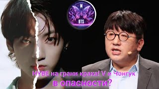 видео: Фанаты BTS угрожают бойкотировать HYBE! Что на самом деле произошло с V и Чонгуком? картинка: Фанаты BTS угрожают бойкотировать HYBE! Что на самом деле произошло с V и Чонгуком?