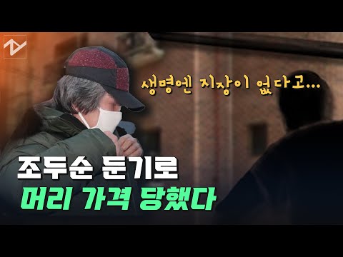 “경찰이다” 20대 남성, <strong>조두순</strong> 둔기 피습