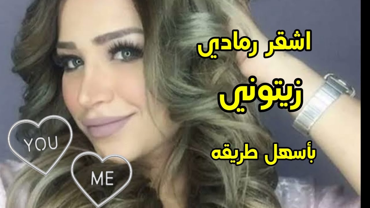 طريقه صبغ الشعر اشقر رمادي زيتوني روعه وبمصححات الالوان - YouTube