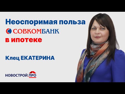 Неоспоримая польза Совкомбанк в ипотеке