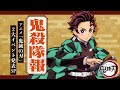 『鬼殺隊報 -アニメ「鬼滅の刃」2大イベント発表SP-』