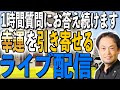 【皆さんの質問にお答えする１時間】風水、家相、幸運を引き寄せなどをテーマにお答えしました