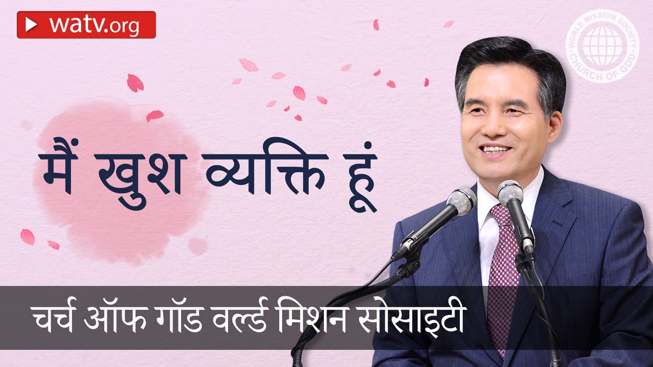 मैं खुश व्यक्ति हूं | चर्च ऑफ गॉड, आन सांग होंग, माता परमेश्वर