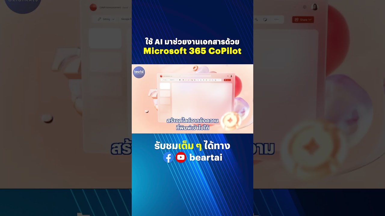ใช้ AI มาช่วยงานเอกสารด้วย Microsoft 365 CoPilot #AI #microsoft365  #microsoftoffice  #งานเอกสาร
