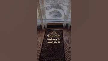 يَا أَيُّهَا الَّذِينَ آمَنُوا إِذَا نُودِيَ لِلصَّلَاةِ مِن يَوْمِ  | سورة الجمعة | ياسر الدوسري