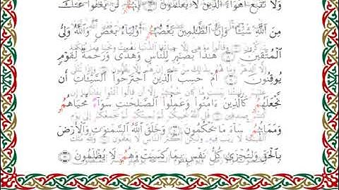 045 سورة الجاثية بصوت القارئ أحمد ديبان رواية البزي عن ابن كثير