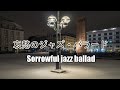 【CAFE BGM】哀愁のジャズ・バラード Sorrowful jazz ballad ~Relaxing Jazz Music~