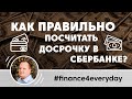 Как правильно посчитать досрочку в Сбербанке