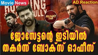 ജോസേട്ടൻ്റെ ഇടിയിൽ തകർന്ന് ബോക്സ് ഓഫീസ് |