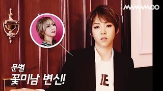 [스페셜] 마마무 '음 오 아 예' 남장 군무 영상