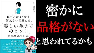 【21分で解説】上品は作れます。エレガントで美しい人は、日常の言葉にヒントが隠されています！「日本人がよく使う何気ない言葉には「美しい生き方のヒント」が隠されている」小川 仁志