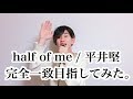 【目指せ!完全一致!】half of me / 平井堅さんのモノマネで本気出してみた。