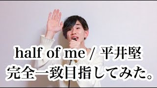 Download Lagu 【目指せ！完全一致！】half of me / 平井堅さんのモノマネで本気出してみた。 MP3