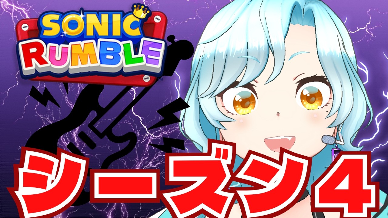 【ソニックランブル/初見歓迎】シーズン4だよ！パス貯めようぜ！！！！【シアン/アルディ所属】ﾈﾀﾊﾞﾚ注意