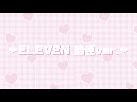 ‪‪❤︎ELEVEN 倍速ver.‬‪‪❤︎‬