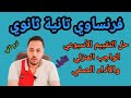فرنساوي تانية ثانوي حل التقييم الاسبوعي والواجب المنزلي والأداء الصفي الأول ترم تاني