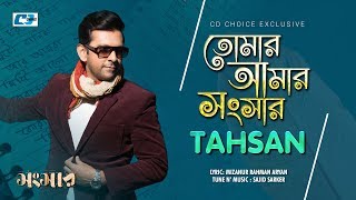 Video thumbnail of "Tomar Amar Shongshar | তোমার আমার সংসার | Tahsan Khan | Official Lyrical Video | Bangla Song"