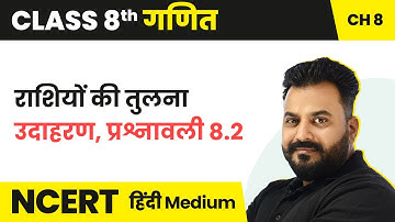 राशियों की तुलना - उदाहरण, प्रश्नावली 8.2 | NCERT/CBSE | Class 8 Maths Hindi Medium
