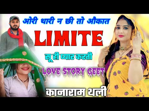 छोरी थारी न छी तो औकात लिमिट सू प्यार करती !! कानाराम थली ल्व स्टोरी गीत !! New Kanaram Thali Geet