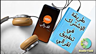 شرح خطوات الاشتراك في تطبيق اقرألي || أوعي يفوتك الشرح