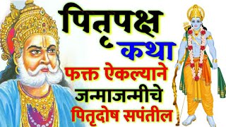 पितृपक्ष कथा ! फक्त ऐकल्याने जन्माजन्मीचे पितृदोष सपंतील ! Pitrupaksha katha in marathi/ marathi tip