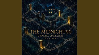 СТРАНА ДОЖДЕЙ (ALBUM VERSION) - THE MIDNIGHT90