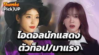 ไอดอลนักแสดงตัวท็อป/มาแรง - Thumbs (Pick) Up! | Thumbster