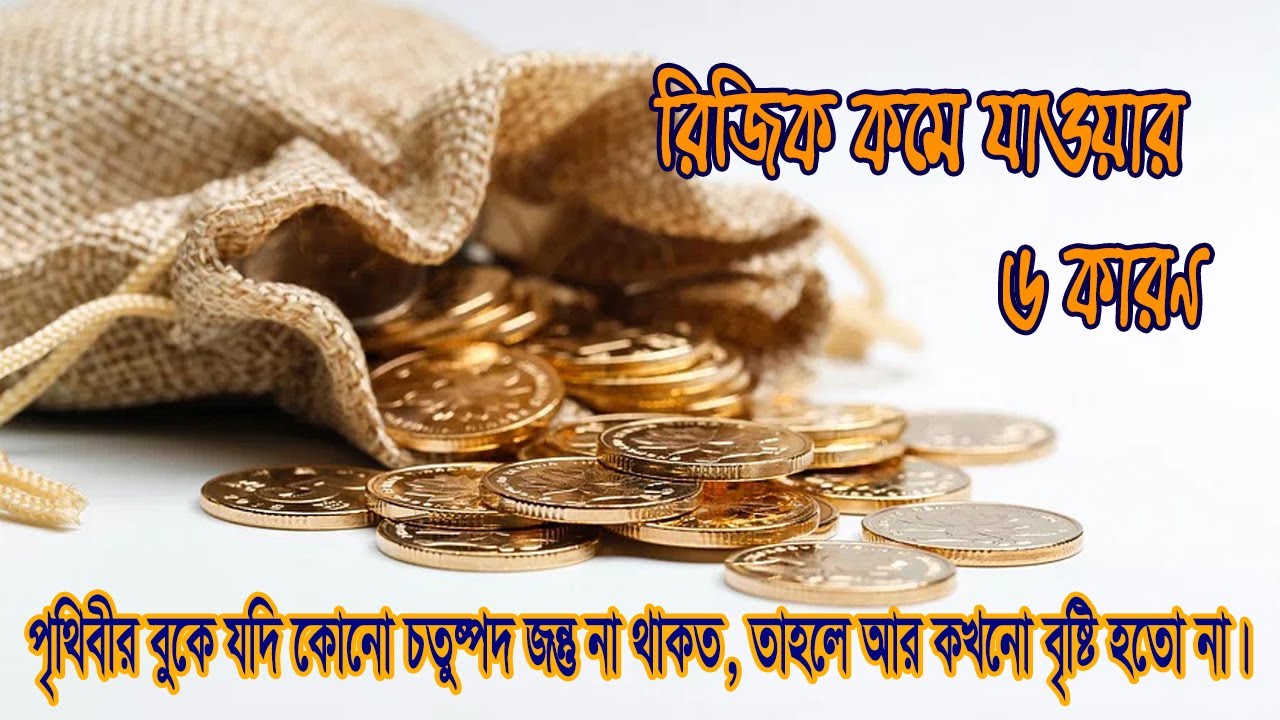 রিজিক কমে যাওয়ার গুরুত্বপূর্ণ কারণ/ মিরাজ রহমান/ Voice of Bappy Akhond #prothomalo
