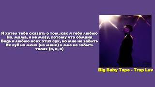 СЛОВА ПЕСНИ BIG BABY TAPE - TRAP LUV