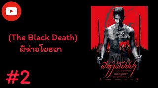 เรื่อง​ย่อ ​: ภาพยนตร์​​เรื่อง​ : ผีห่าอโยธยา (The Black Death)
