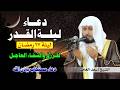 دعاء ليلة القدر المباركة بصوت الشيخ سعد الغامدي اللهم إنك عفو تحب العفو فاعف عنا دعاء ليلة القدر المباركة بصوت الشيخ سعد الغامدي اللهم إنك عفو تحب العفو فاعف عنا