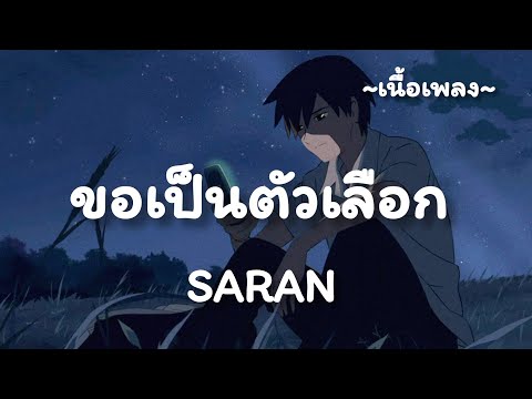 ขอเป็นตัวเลือก -​ SARAN​ [เนื้อเพลง​]​
