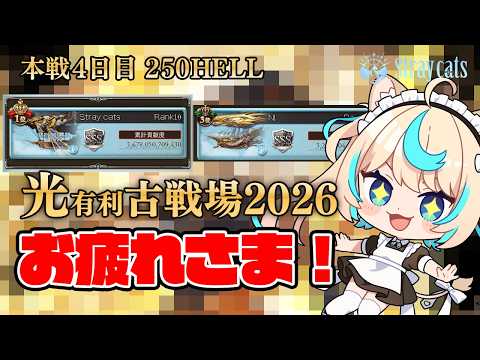 【250HELL】お祭り団、完走！！│光有利古戦場2026本戦４日目②【グランブルーファンタジー】