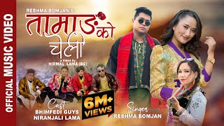 Download Lagu Tamang Ko Cheli『Official Music Video』- Reshma Bomjna || Bhimphedi Guys | Niranjali Lama MP3