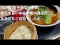 【松戸】フードコートに 安くて旨い本格中華料理店があるのを ご存知でしたか @gotono-bkyugurumetabi 　