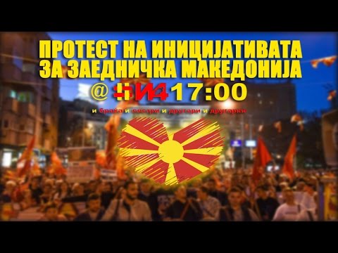 Протест на иницијативата ЗА ЗАЕДНИЧКА МАКЕДОНИЈА (10.04.2017)