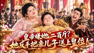 【2026首播新劇】現代女總裁竟穿越成冷宮最遭嫌棄的肥妃！渣皇帝冷眼相待，她怒而逆襲，帶娃瘦身蛻變，手握時空超市屢破毒計！親手扶兒登上皇位，誰知渣男皇帝竟追悔莫及，跪求復合！#短剧 screenshot 1