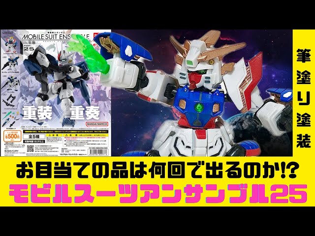 シャイニング ガンダム モビルスーツアンサンブル 25 リペイント 改修 モビルスーツアンサンブル25】ガチャ結果➕シャイニングガンダム