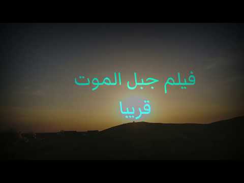 فيلم جبل المووت قربيا مع المبدع روي محمد نعيم مستر جارلك