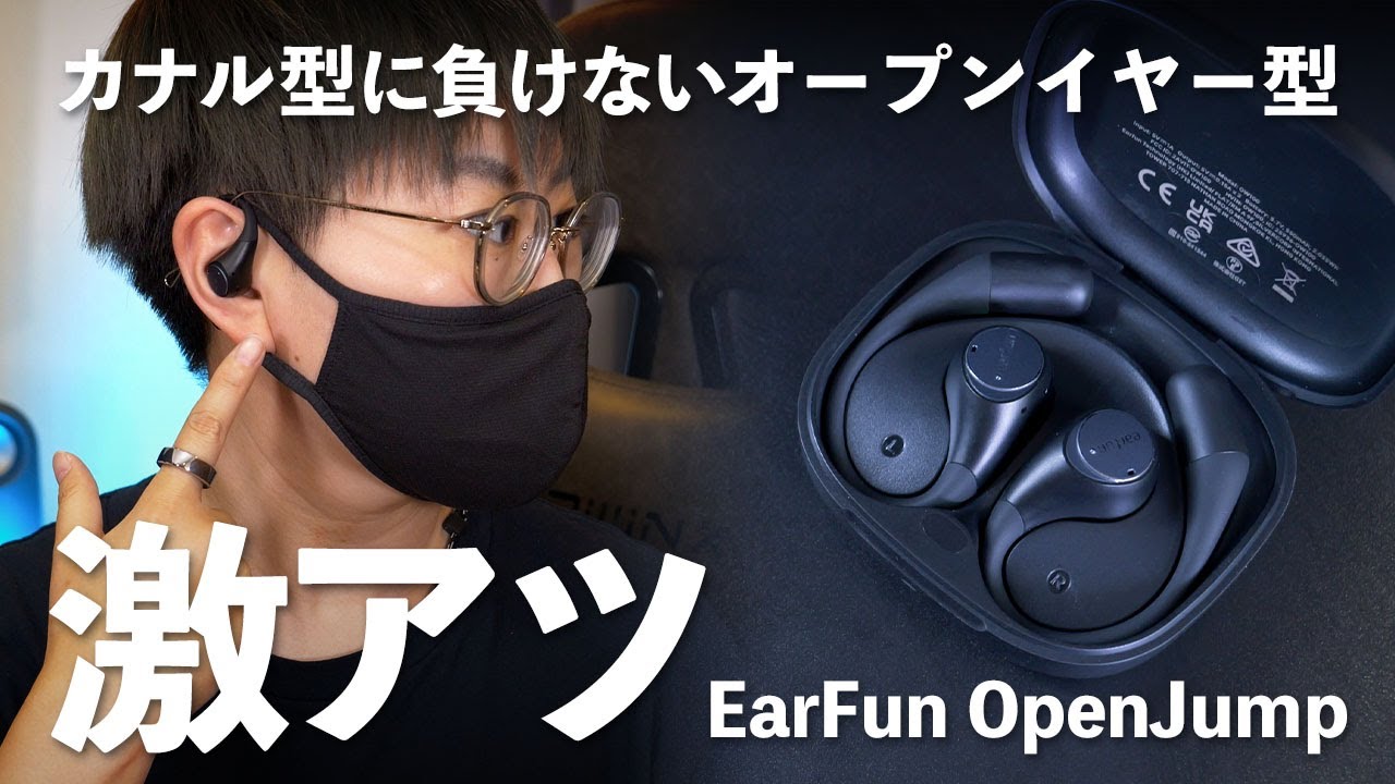 これで1万円以下!?EarFun初のオープンイヤー型ワイヤレスイヤホン