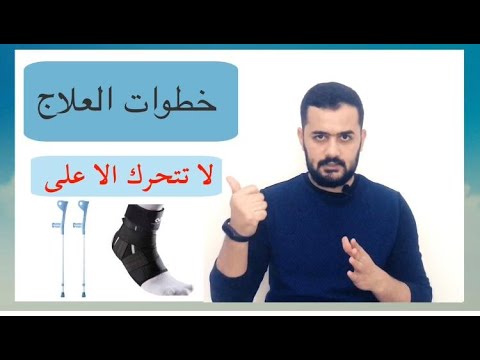 اعادة تأهيل اصابات الكاحل |بعد التواء| The best way to rehabilitate the ankle
