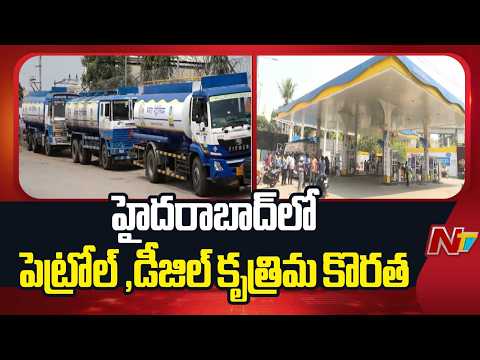 Hyderabad : హైదరాబాద్ లో పెట్రోల్, డీజిల్ కృత్రిమ కొరత | NTV Telugu - NTVTELUGU