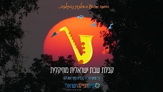 קבלת שבת ישראלית 26.11.21 Israeli Kabbalat Shabbat